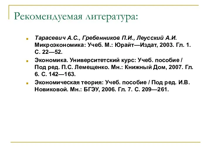 Рекомендуемая литература: Тарасевич А.С., Гребенников П.И., Леусский А.И. Микроэкономика: Учеб. М.: Юрайт—Издат,