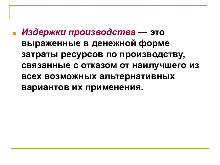 Издержки производства — это выраженные в денежной форме затраты ресурсов по производству,