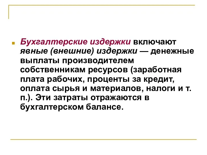 Бухгалтерские издержки включают явные (внешние) издержки — денежные выплаты производителем собственникам ресурсов