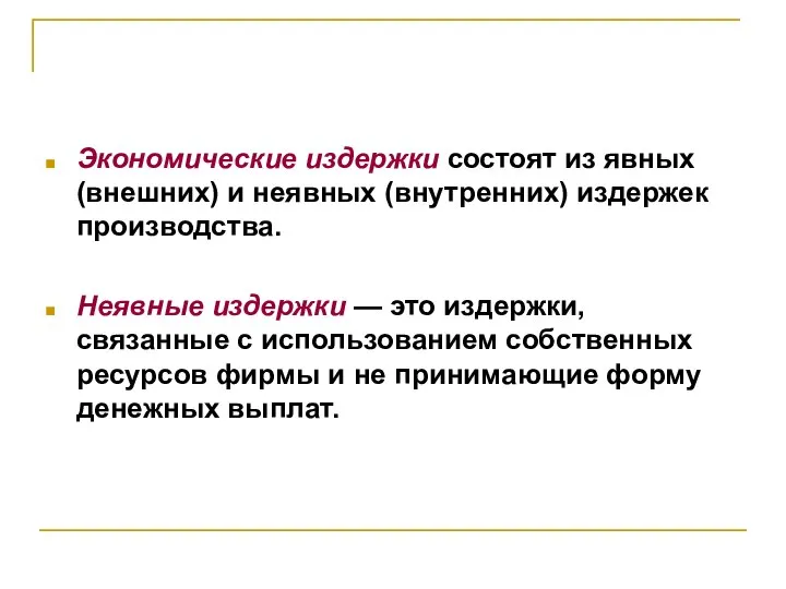 Экономические издержки состоят из явных (внешних) и неявных (внутренних) издержек производства. Неявные