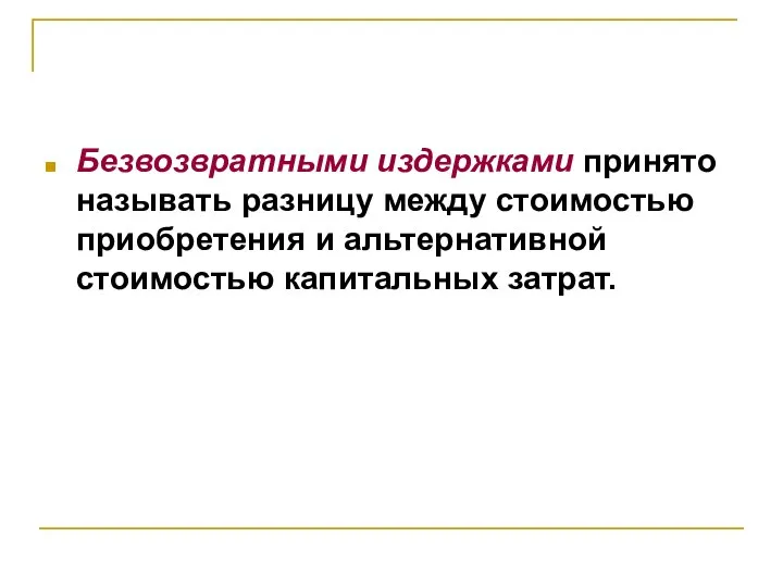 Безвозвратными издержками принято называть разницу между стоимостью приобретения и альтернативной стоимостью капитальных затрат.