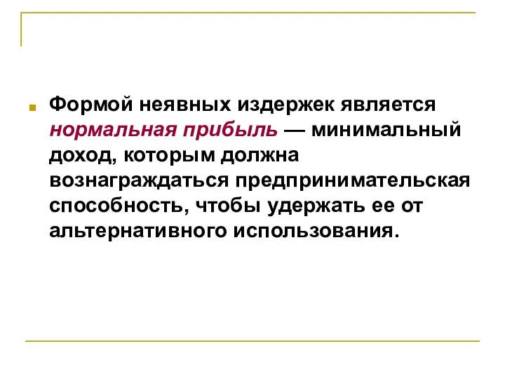 Формой неявных издержек является нормальная прибыль — минимальный доход, которым должна вознаграждаться