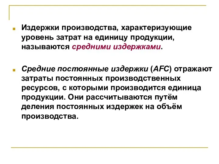 Издержки производства, характеризующие уровень затрат на единицу продукции, называются средними издержками. Средние