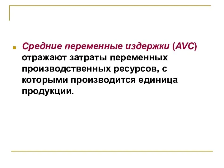 Средние переменные издержки (AVC) отражают затраты переменных производственных ресурсов, с которыми производится единица продукции.