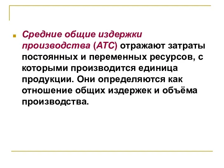 Средние общие издержки производства (ATC) отражают затраты постоянных и переменных ресурсов, с