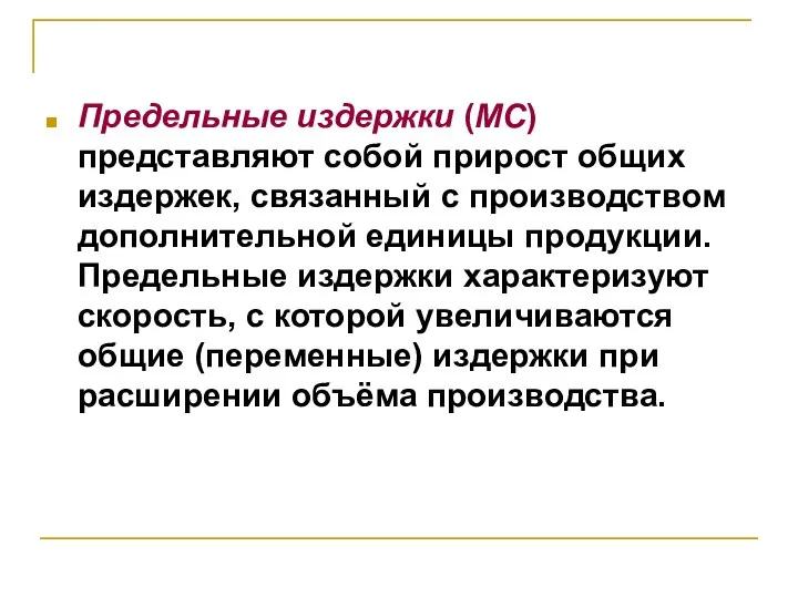 Предельные издержки (MC) представляют собой прирост общих издержек, связанный с производством дополнительной