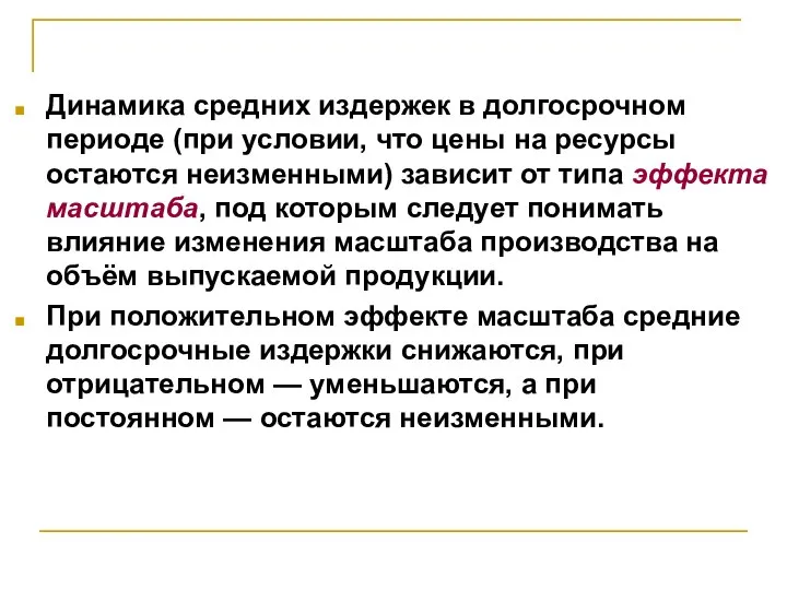 Динамика средних издержек в долгосрочном периоде (при условии, что цены на ресурсы