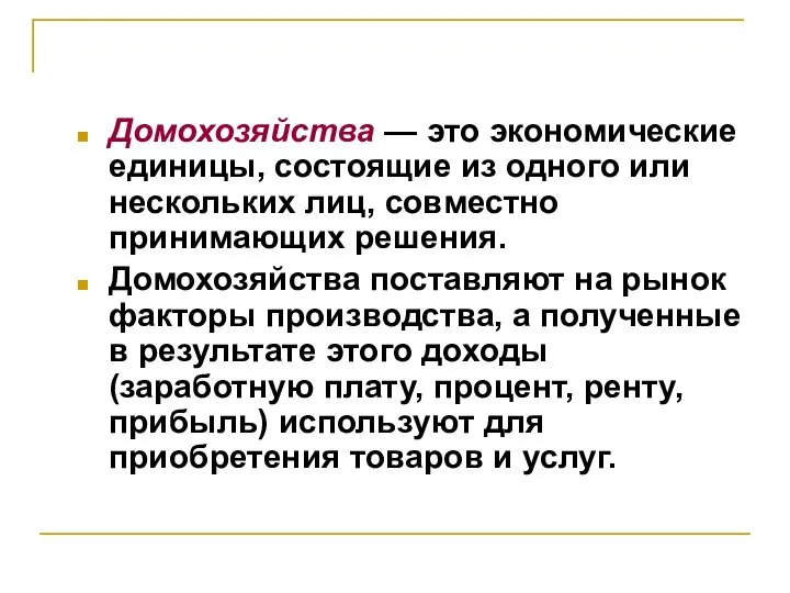 Домохозяйства — это экономические единицы, состоящие из одного или нескольких лиц, совместно