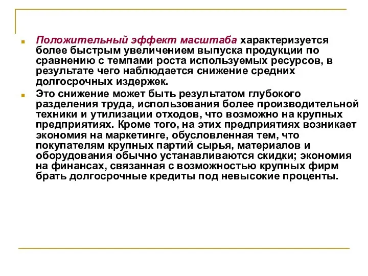 Положительный эффект масштаба характеризуется более быстрым увеличением выпуска продукции по сравнению с