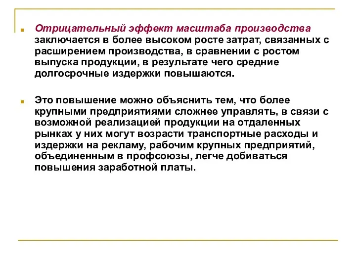 Отрицательный эффект масштаба производства заключается в более высоком росте затрат, связанных с