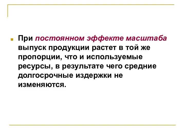 При постоянном эффекте масштаба выпуск продукции растет в той же пропорции, что