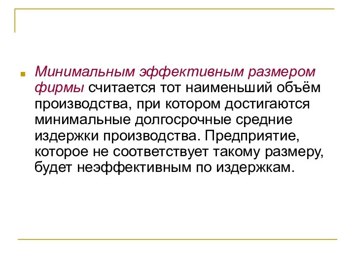 Минимальным эффективным размером фирмы считается тот наименьший объём производства, при котором достигаются