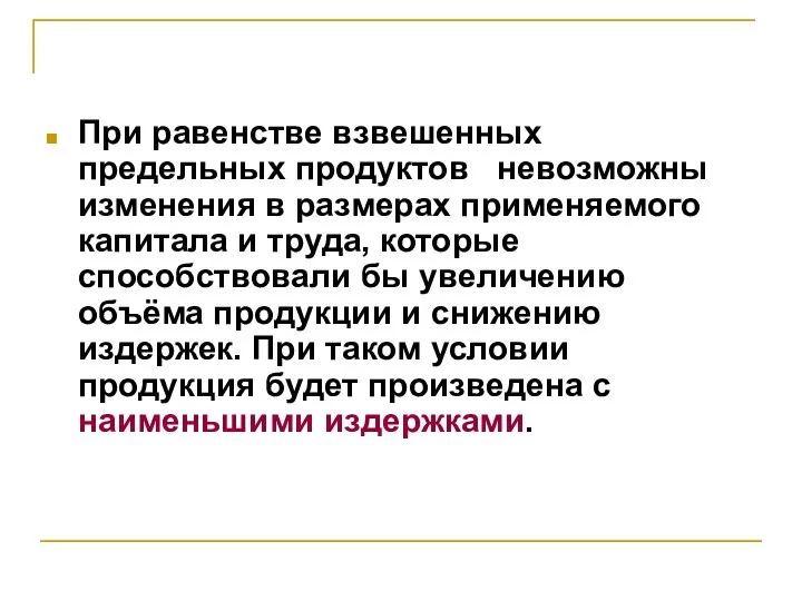 При равенстве взвешенных предельных продуктов невозможны изменения в размерах применяемого капитала и