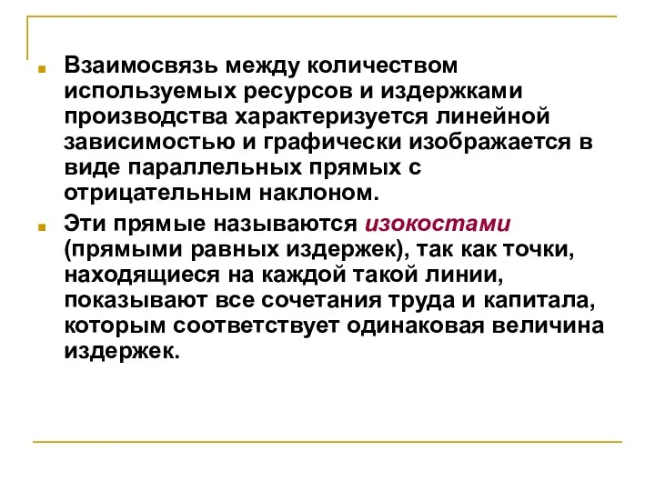 Взаимосвязь между количеством используемых ресурсов и издержками производства характеризуется линейной зависимостью и