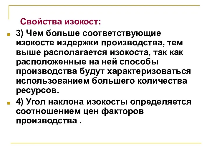 Свойства изокост: 3) Чем больше соответствующие изокосте издержки производства, тем выше располагается