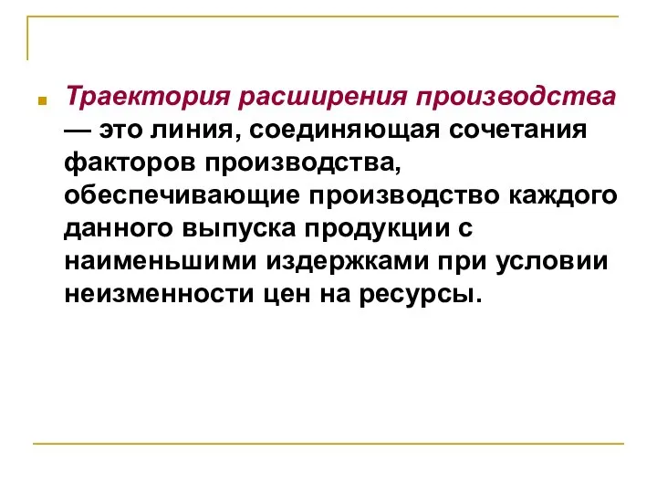 Траектория расширения производства — это линия, соединяющая сочетания факторов производства, обеспечивающие производство