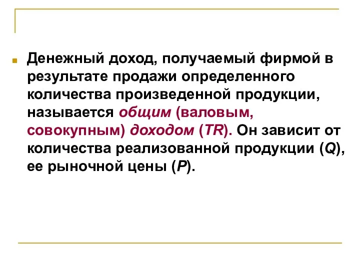 Денежный доход, получаемый фирмой в результате продажи определенного количества произведенной продукции, называется