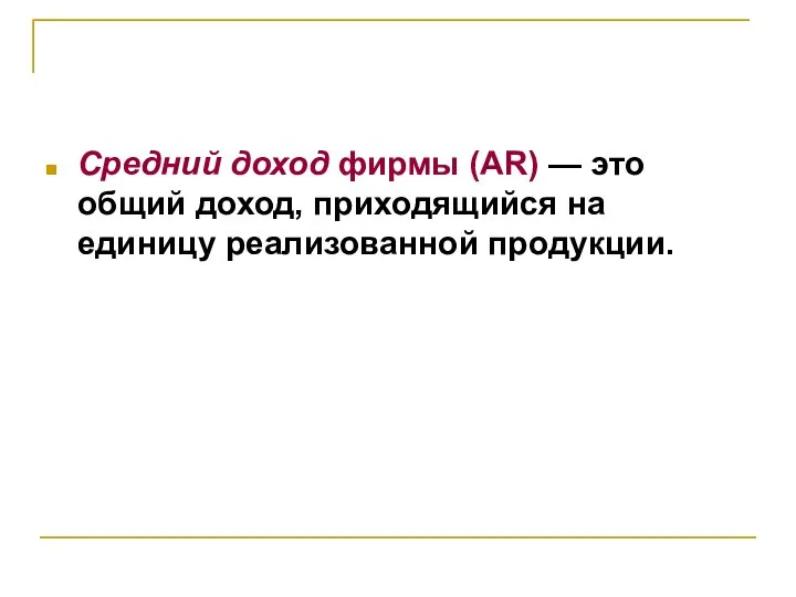 Средний доход фирмы (AR) — это общий доход, приходящийся на единицу реализованной продукции.