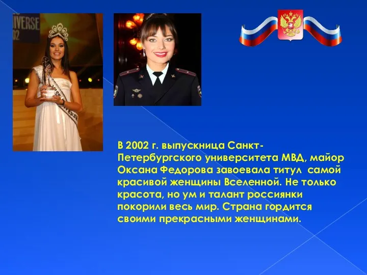 В 2002 г. выпускница Санкт-Петербургского университета МВД, майор Оксана Федорова завоевала титул