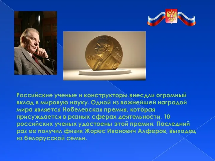 Российские ученые и конструкторы внесдли огромный вклад в мировую науку. Одной из