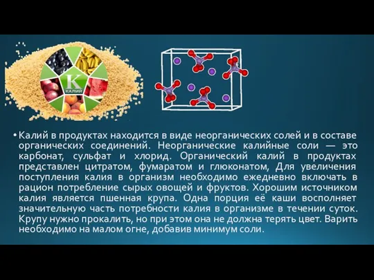 Калий в продуктах находится в виде неорганических солей и в составе органических