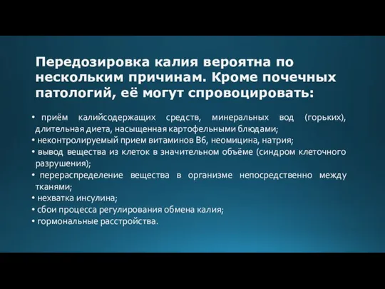 приём калийсодержащих средств, минеральных вод (горьких), длительная диета, насыщенная картофельными блюдами; неконтролируемый