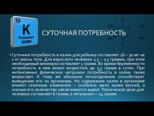 Суточная потребность в калии для ребенка составляет 16 – 30 мг на