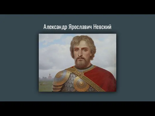 Александр Ярославич Невский