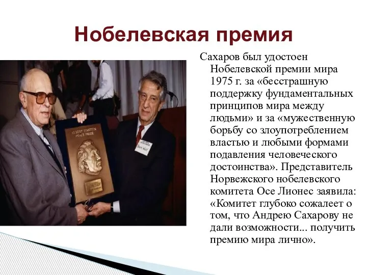 Сахаров был удостоен Нобелевской премии мира 1975 г. за «бесстрашную поддержку фундаментальных