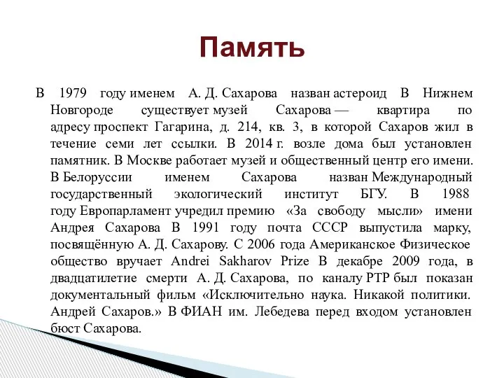 В 1979 году именем А. Д. Сахарова назван астероид В Нижнем Новгороде