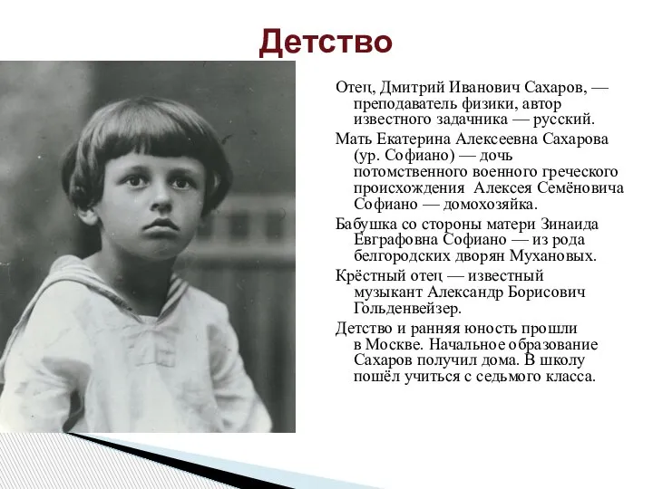 Отец, Дмитрий Иванович Сахаров, — преподаватель физики, автор известного задачника — русский.