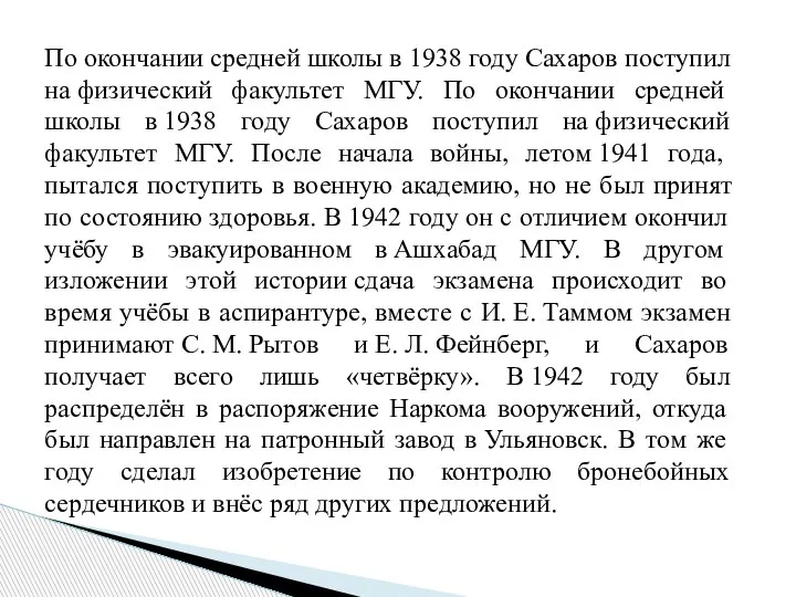 По окончании средней школы в 1938 году Сахаров поступил на физический факультет