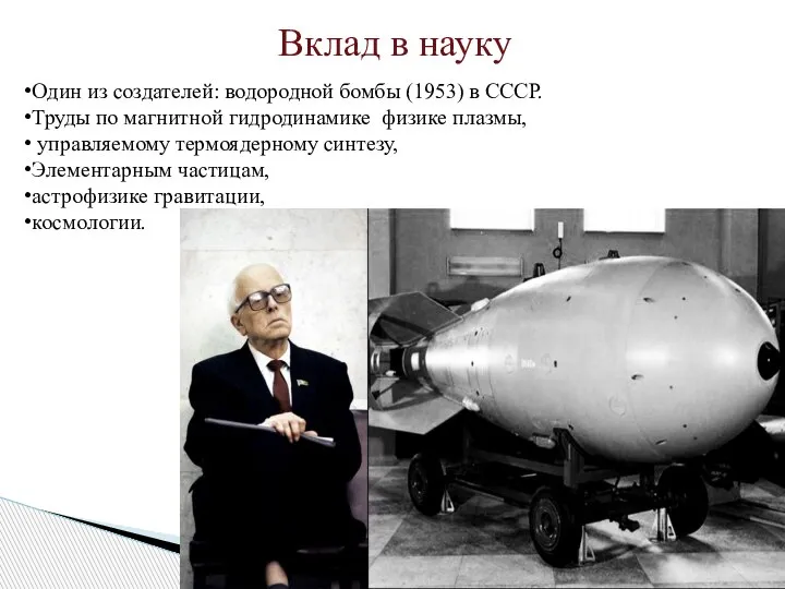 Вклад в науку Один из создателей: водородной бомбы (1953) в СССР. Труды