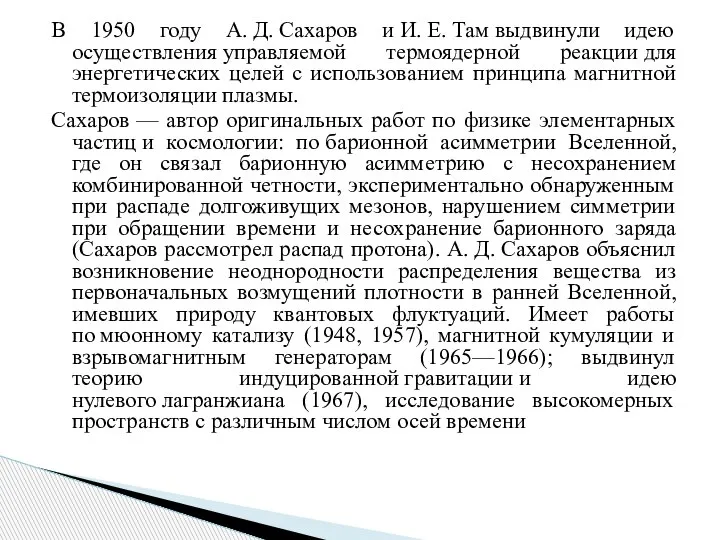 В 1950 году А. Д. Сахаров и И. Е. Там выдвинули идею