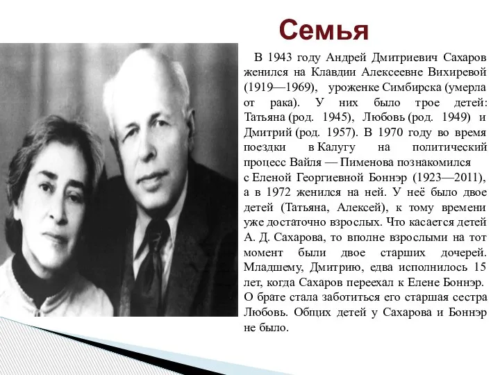 В 1943 году Андрей Дмитриевич Сахаров женился на Клавдии Алексеевне Вихиревой (1919—1969),