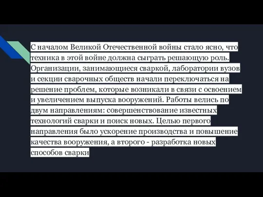 С началом Великой Отечественной войны стало ясно, что техника в этой войне