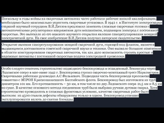 Поскольку в годы войны на сварочных автоматах часто работали рабочие низкой квалификации,