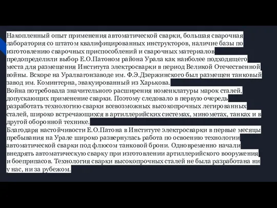 Накопленный опыт применения автоматической сварки, большая сварочная лаборатория со штатом квалифицированных инструкторов,