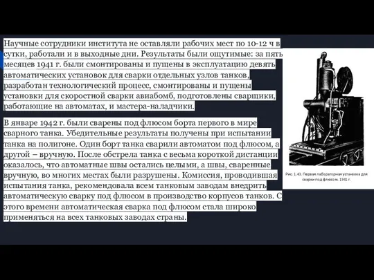 Научные сотрудники института не оставляли рабочих мест по 10-12 ч в сутки,