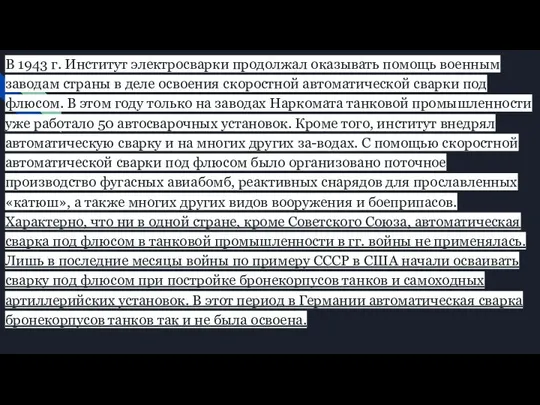 В 1943 г. Институт электросварки продолжал оказывать помощь военным заводам страны в