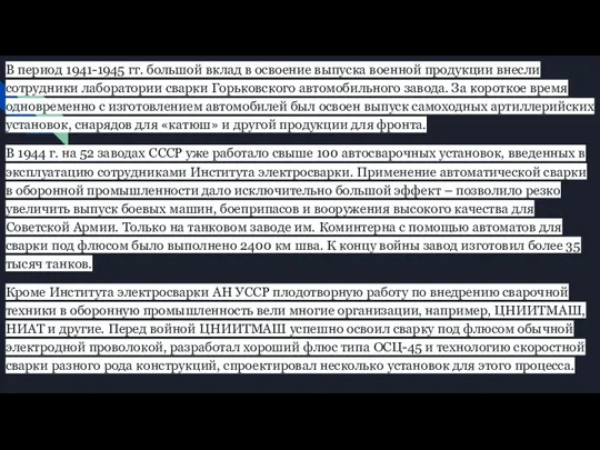В период 1941-1945 гг. большой вклад в освоение выпуска военной продукции внесли