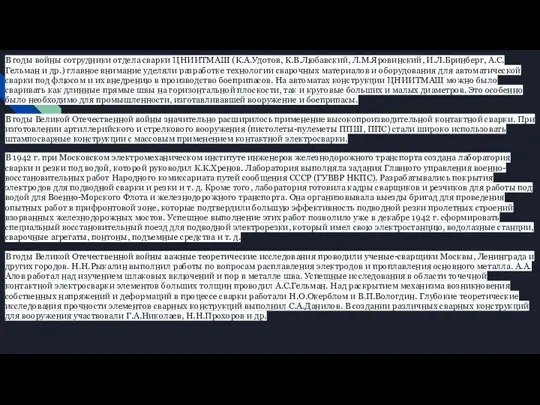 В годы войны сотрудники отдела сварки ЦНИИТМАШ (К.А.Удотов, К.В.Любавский, Л.М.Яровинский, И.Л.Бринберг, А.С.Гельман