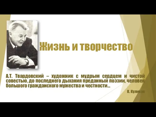 Жизнь и творчество А.Т. Твардовский – художник с мудрым сердцем и чистой
