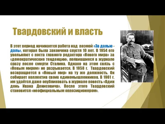 Твардовский и власть В этот период начинается работа над поэмой «За далью