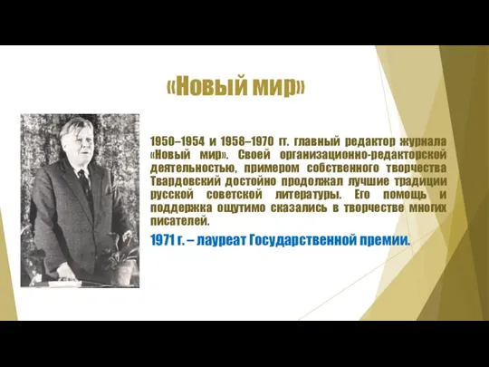 «Новый мир» 1950–1954 и 1958–1970 гг. главный редактор журнала «Новый мир». Своей