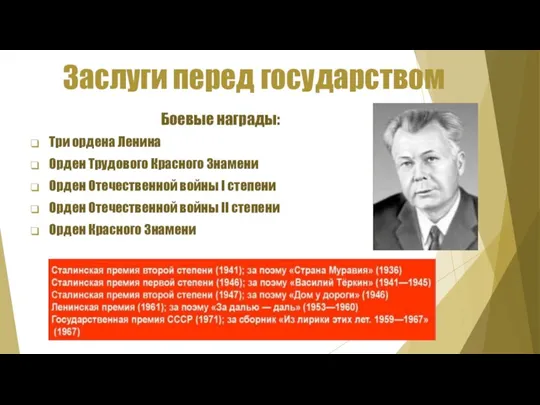 Заслуги перед государством Боевые награды: Три ордена Ленина Орден Трудового Красного Знамени