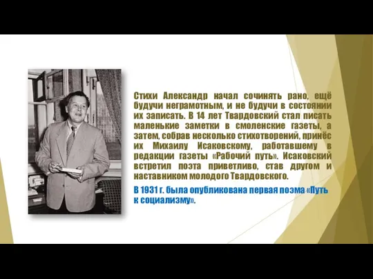 Стихи Александр начал сочинять рано, ещё будучи неграмотным, и не будучи в