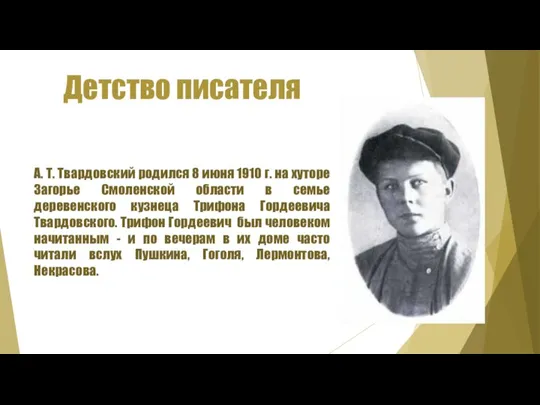 Детство писателя А. Т. Твардовский родился 8 июня 1910 г. на хуторе