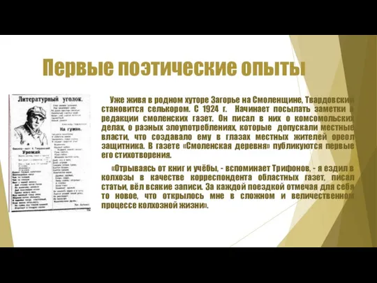 Первые поэтические опыты Уже живя в родном хуторе Загорье на Смоленщине, Твардовский