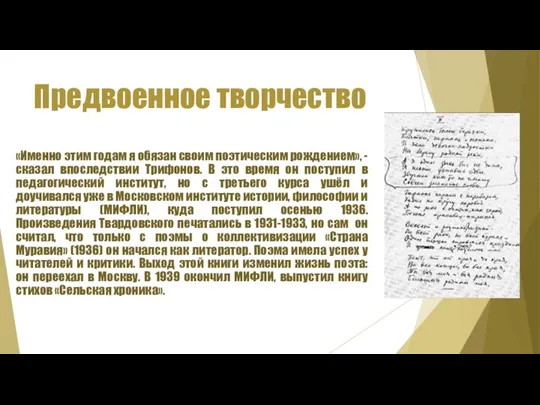 Предвоенное творчество «Именно этим годам я обязан своим поэтическим рождением», - сказал